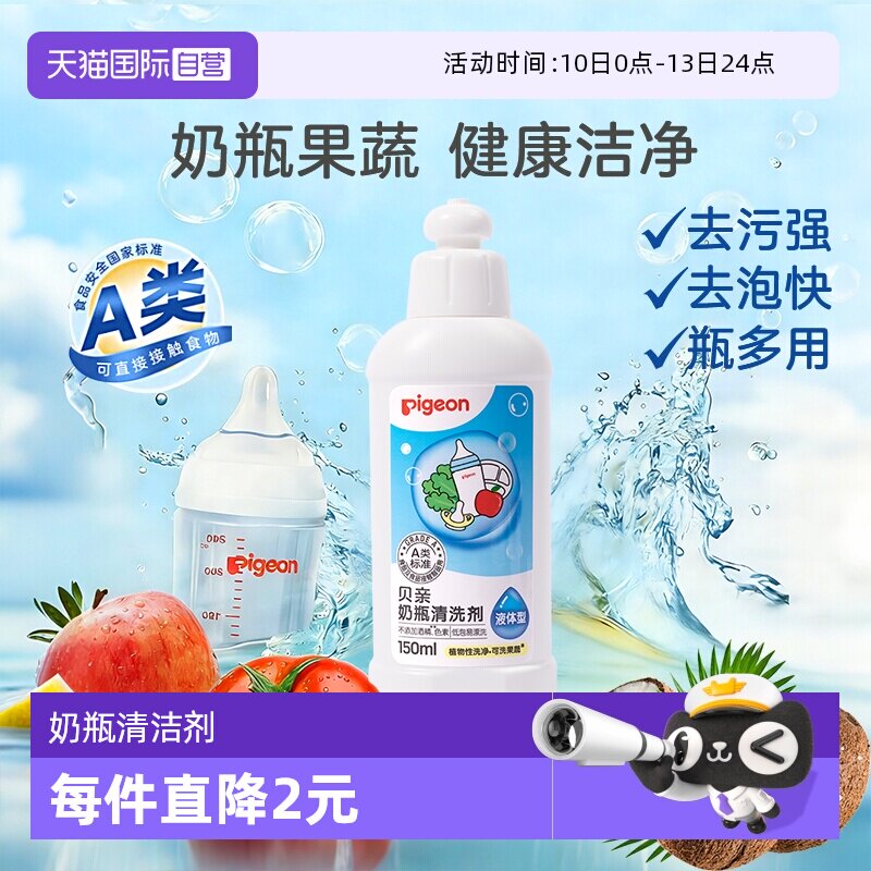 【自营】Pigeon贝亲婴儿奶瓶奶嘴果蔬清洗剂清洁液150ml
