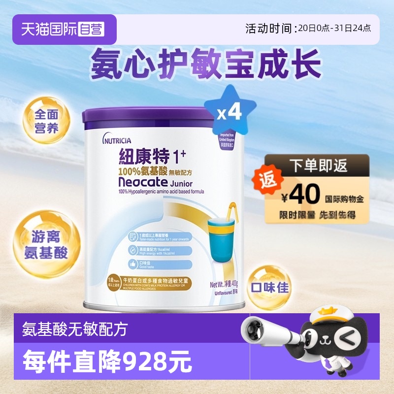 纽康特1+氨基酸无敏配方粉