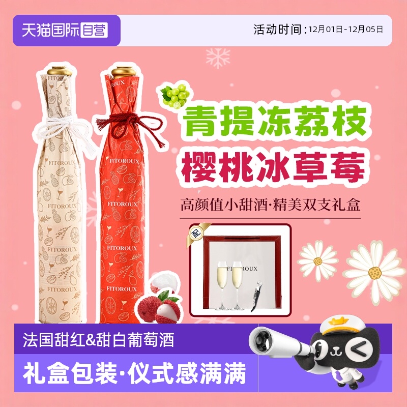 【自营】法国甜红葡萄酒甜白葡萄酒晚安酒女士礼物礼盒装赠香槟杯