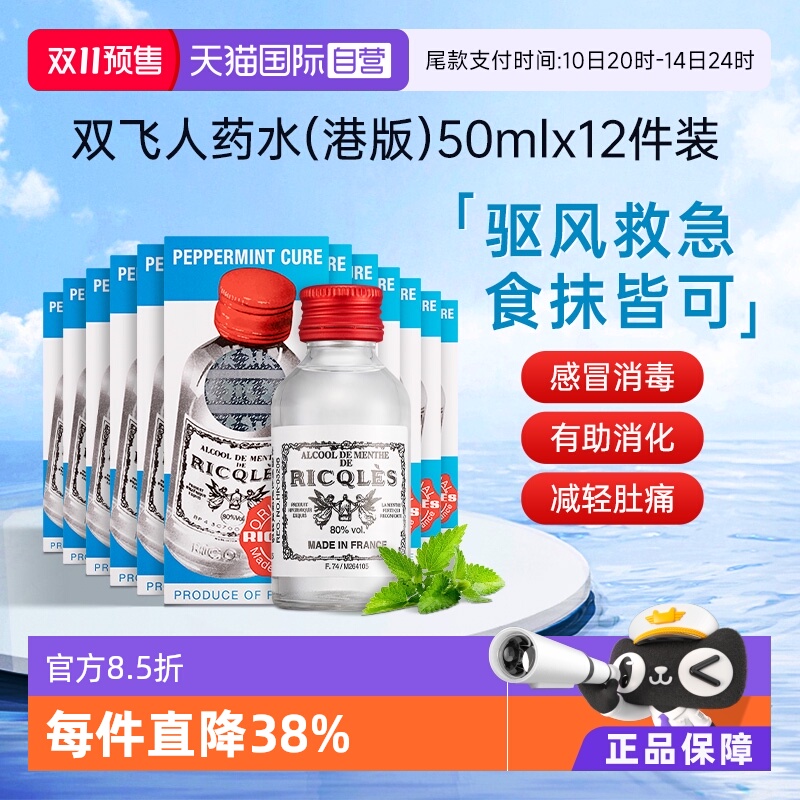 【自营】法国RICQLES双飞人药水港版 利佳薄荷水50ml*12瓶装