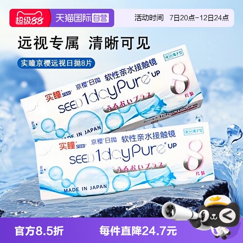SEED实瞳京樱远视日抛8片装