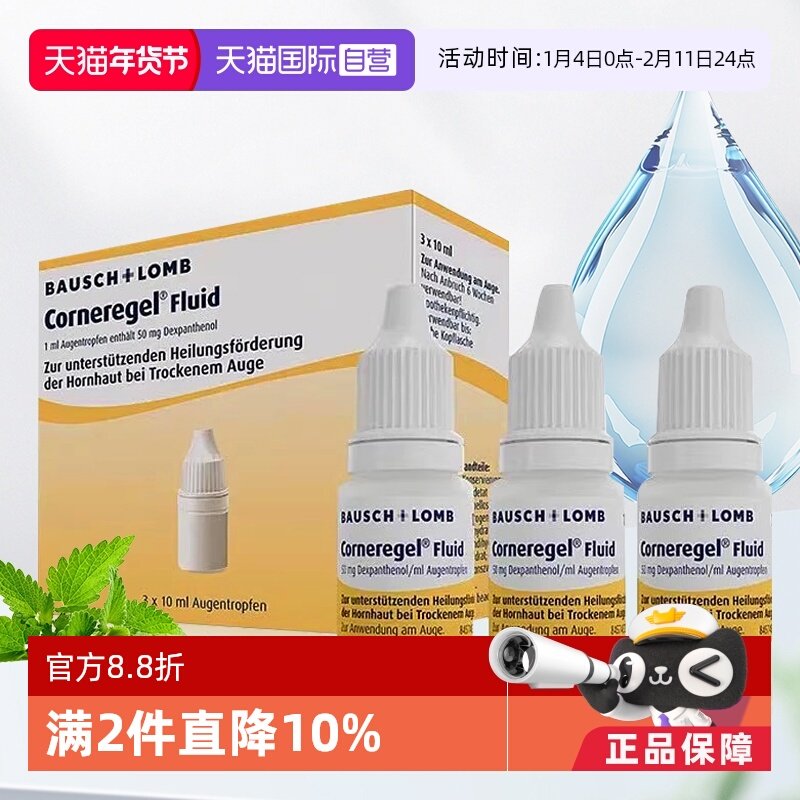 【自营】德国Corneregel眼角膜损伤修复眼药水退化促愈合10ml*3瓶,OTC药品/国际医药,国际眼科药品,淘宝优惠券,粉丝福利购,淘宝优惠卷