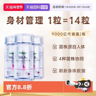 【自营】aurora益生菌AKK瘦子菌小银瓶肠道菌群身材管理代谢健康
