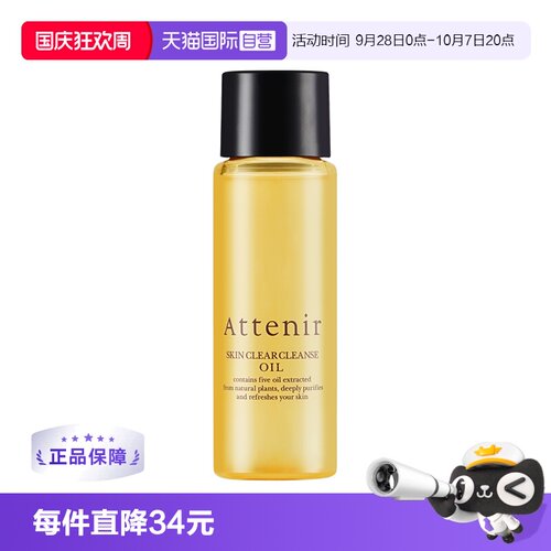 【自营】ATTENIR/艾天然净颜亮肤卸妆油柑橘香30ml中样【临期】