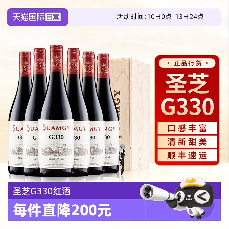 【自营】圣芝G330甜红葡萄酒原瓶进口官方正品女性微醺整箱装6支