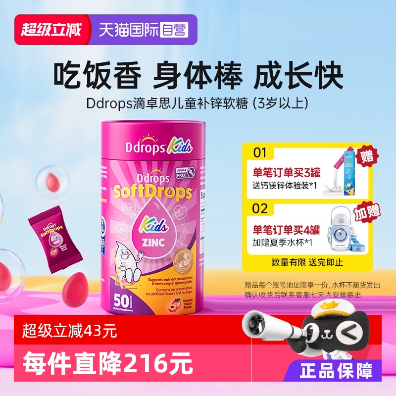 Ddrops滴卓思锌软糖非口服液锌片