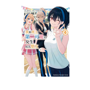 轻小说 我和班上第二可爱 女生成为朋友 たかた 台版 角川出版 自营