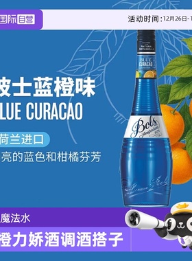 【自营】荷兰波士蓝橙力娇酒利口酒 蓝色夏威夷调酒基酒套装洋酒