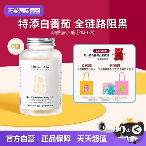 TeddilabbyUnichi烟酰胺小熊