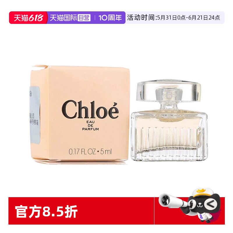 【自营】Chloe/蔻依女用香水5ml清新花香迷你小样Q香无泵头