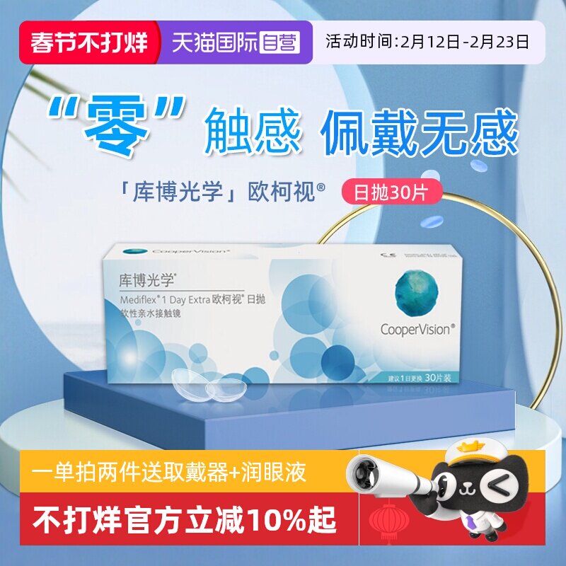 【自营】库博光学欧柯视日抛盒30片装透明隐形近视眼镜左右进口