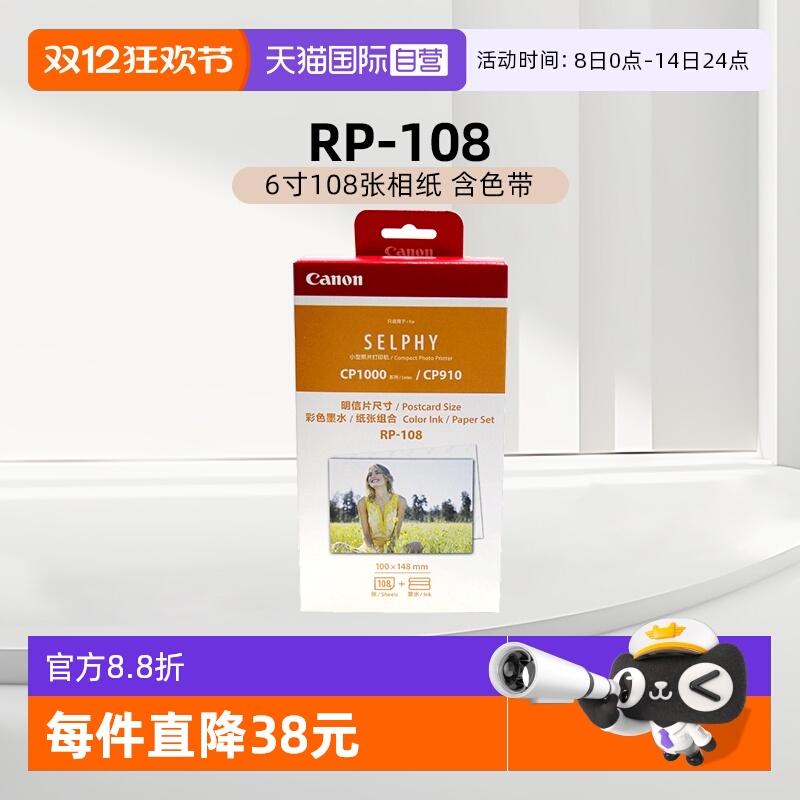 【自营】佳能/Canon RP-108（6寸108张相纸 含色带）原装照片纸 CP1500/CP1300/CP1200打印机相纸色带墨盒