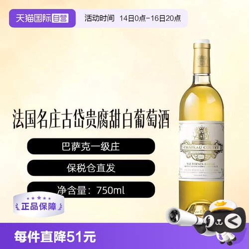 【自营】法国古岱酒庄正牌贵腐甜白葡萄酒波尔多苏玳COUTET格拉芙