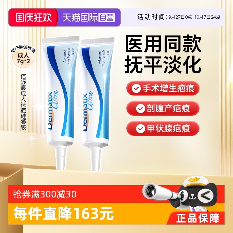 Dermatix倍舒痕成人祛疤膏7g两支