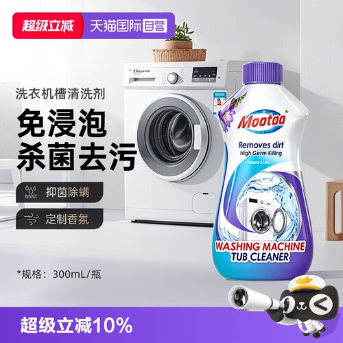 Mootaa洗衣机槽清洗剂免浸泡