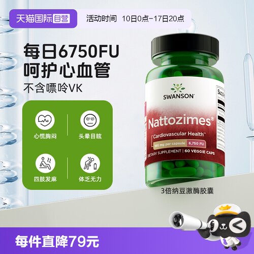 自营倍纳豆激酶SWANSON