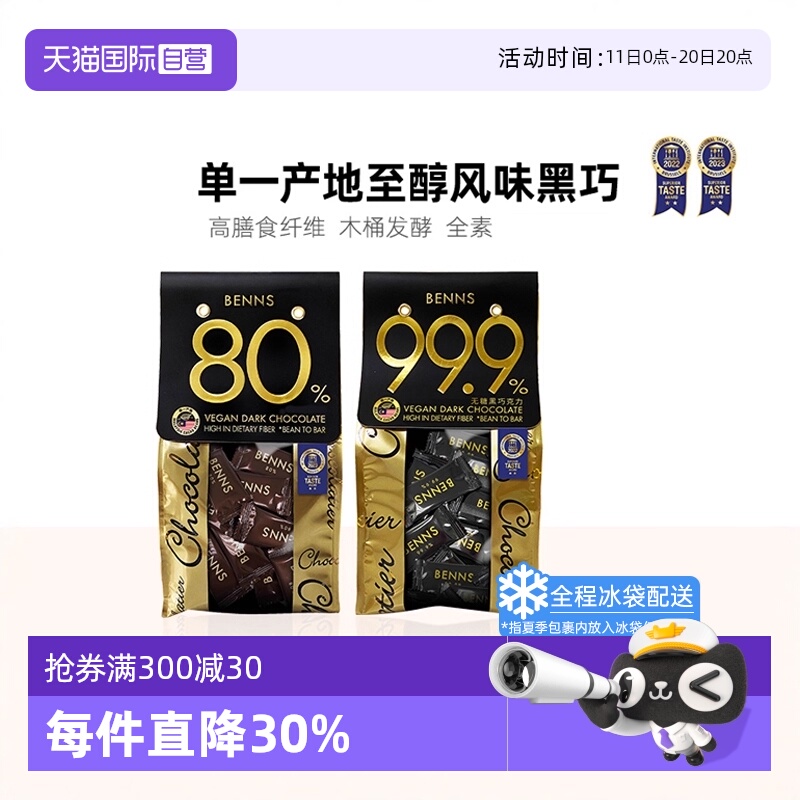 自营BENNS黑巧克力零食
