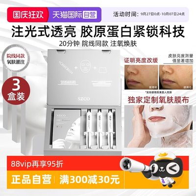 SZCO白瓷娃娃碳酸注氧面膜院线