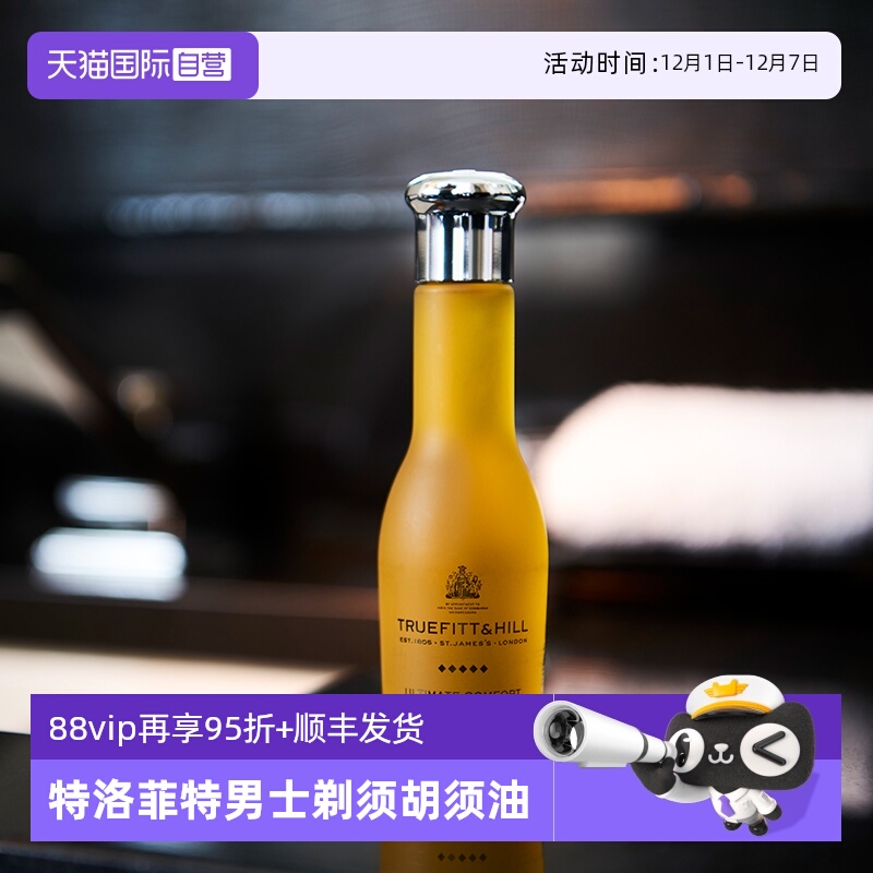 TruefittHill特洛菲特须前油