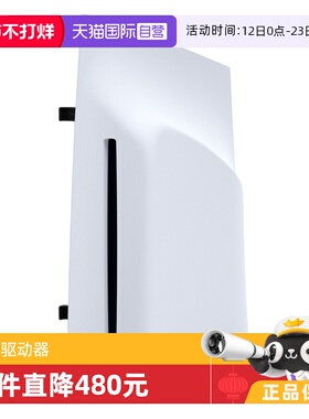 【自营】索尼SONY原装PS5 Pro光驱PlayStation5光盘驱动器slim游戏主机配件