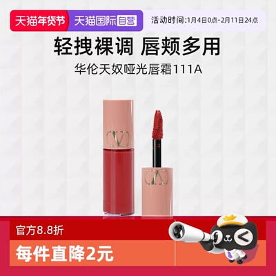 华伦天奴哑光唇霜111A3.9ml小样
