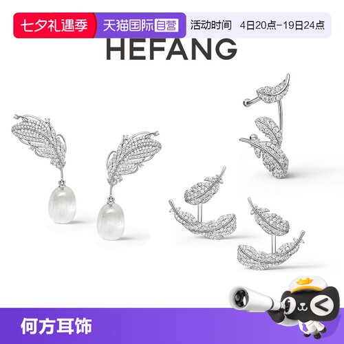 【自营】HEFANG Jewelry/何方珠宝白水晶/悬浮羽毛耳环无耳洞耳扣