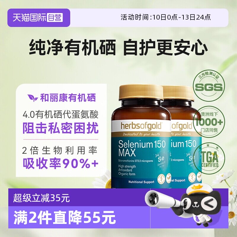 【自营】herbsofgold澳洲有机硒女性免疫力硒蛋白片自护力60粒*2