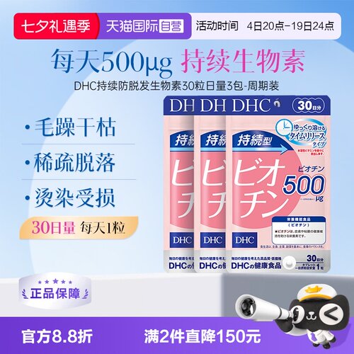 【自营】DHC持续型生物素片B7补充维生素b7皮肤头发呵护30粒3袋