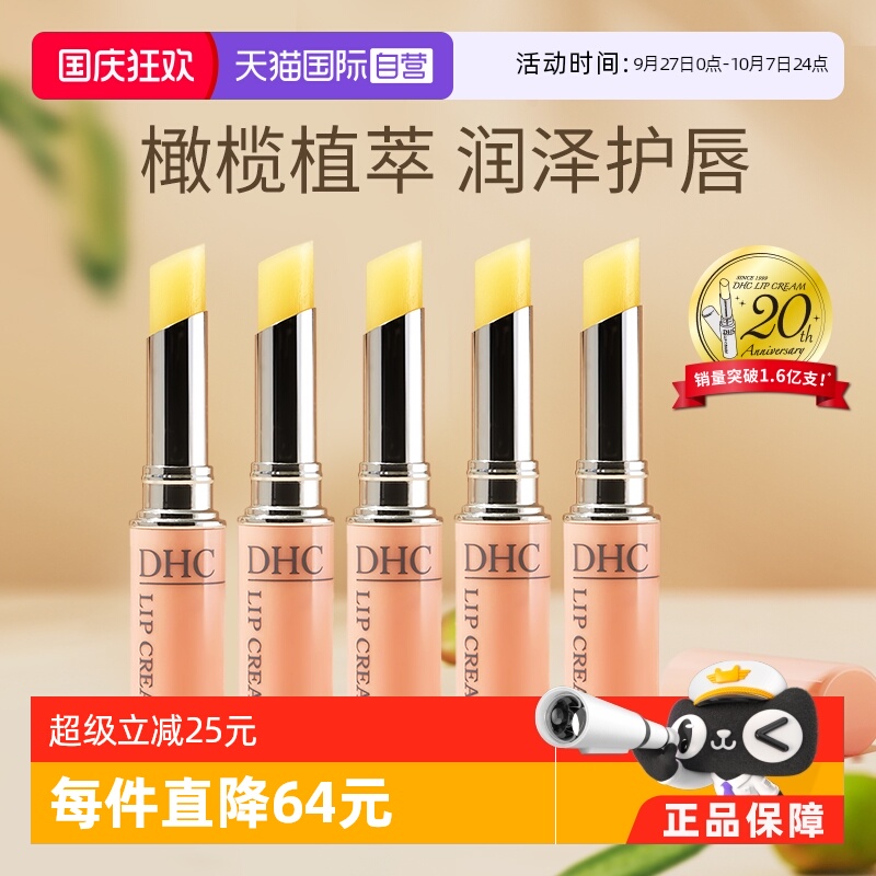 dhc直营保湿防干裂润唇膏