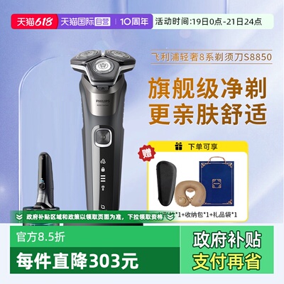 【自营】飞利浦电动剃须刀S8850刮胡刀正品旋护8系便携礼盒礼物