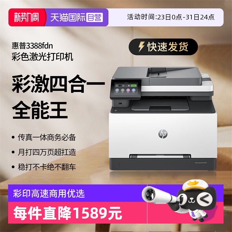 【自营】国补 惠普（HP）3388fdn彩色多功能激光打印 打印