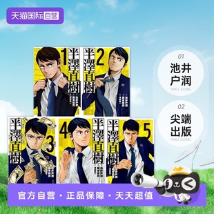 尖端出版 台版 池井户润 共5册 5完 漫画版 半泽直树 漫画 自营