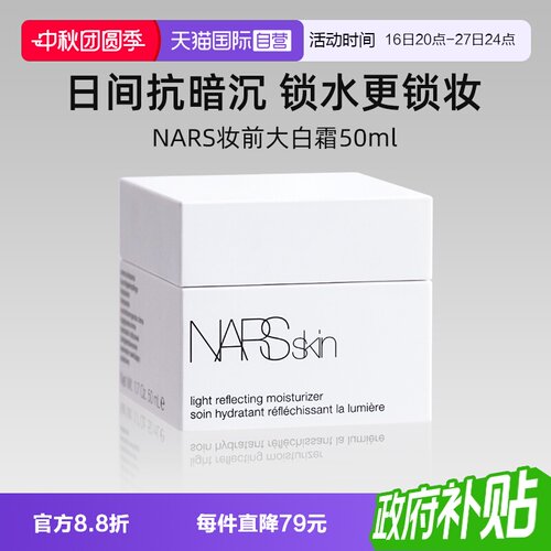 Nars/娜斯妆前大白霜50m保湿