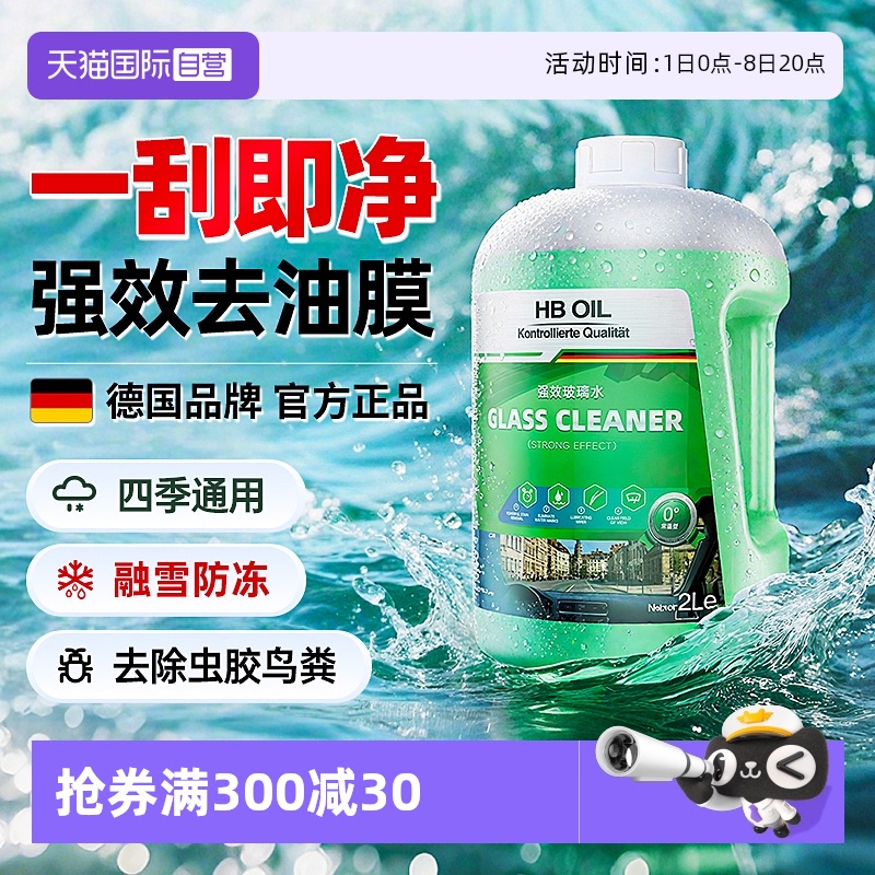 德國HBOIL汽車玻璃水強效去油膜
