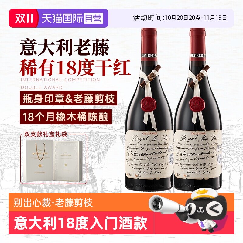 【自营】高价扫码 意大利进口红酒18度老藤干红葡萄酒双支礼盒装