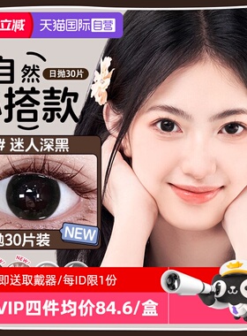 【自营】海俪恩黑色美瞳日抛30片大直径彩色隐形眼镜一次性盒自然