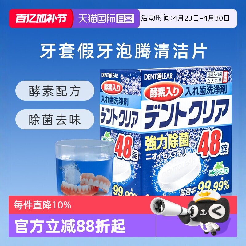 【自营】日本假牙清洁泡腾片*48片多重功效清洁清洗牙套义齿口腔