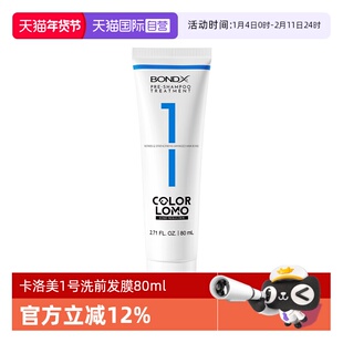 【自营】卡洛美1号洗前发膜漂染烫修复改善毛躁漂发后护理防断发