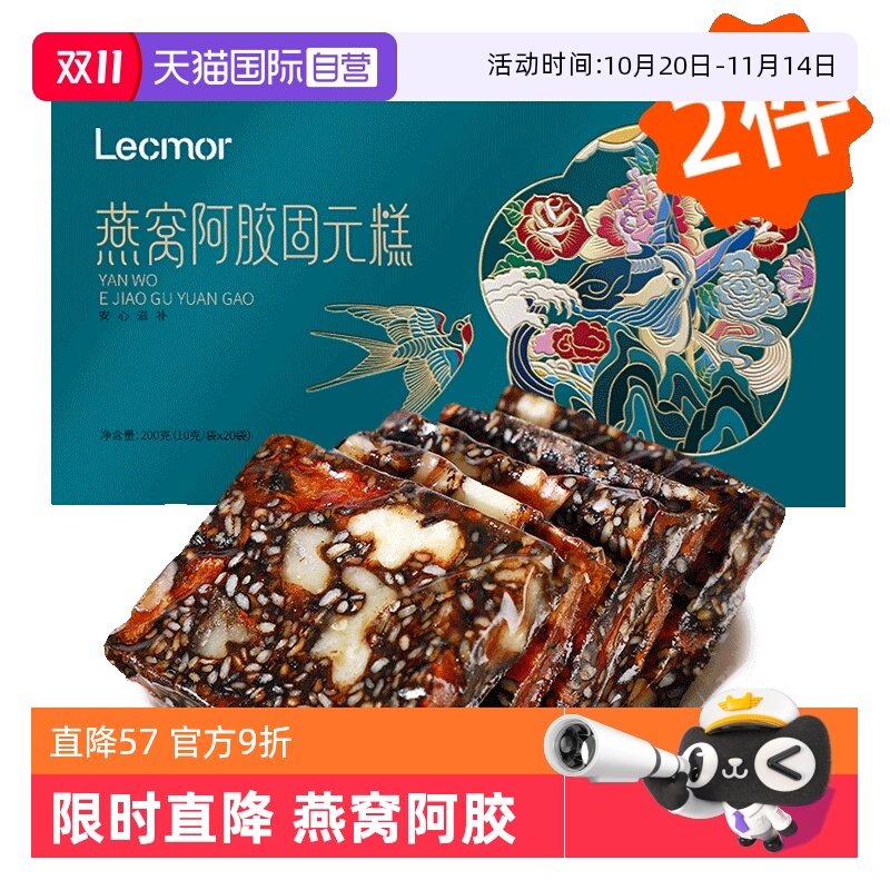 【自营】Lecmor燕窝阿胶糕200g*2纯手工女性滋补正品ejiao固元膏