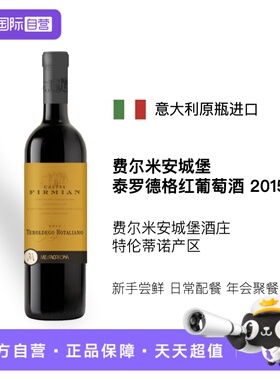 【自营】意大利原瓶进口费尔米安城堡泰罗德格红葡萄酒DOC2015