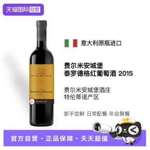 【自营】意大利原瓶进口费尔米安城堡泰罗德格红葡萄酒DOC2015