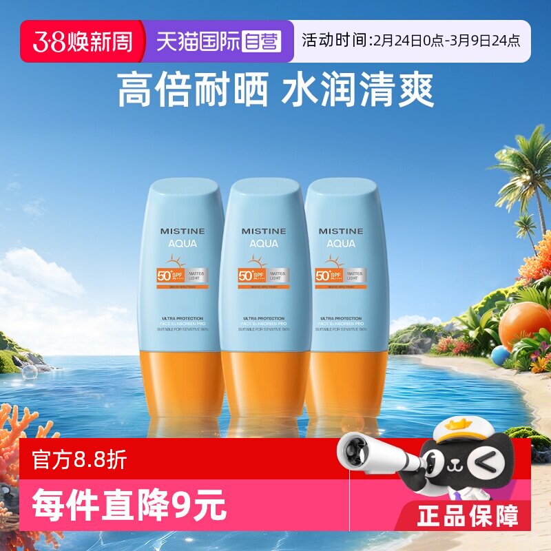 【自营】Mistine泰国蜜丝婷小黄帽防晒霜40ml*3面部防水军训面霜