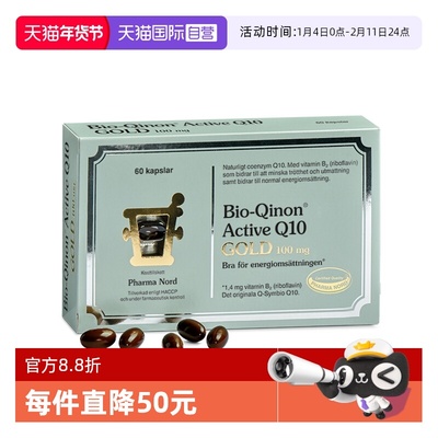【自营】PharmaNord法尔诺德辅酶Q10黄金版高吸收心脏健康60粒