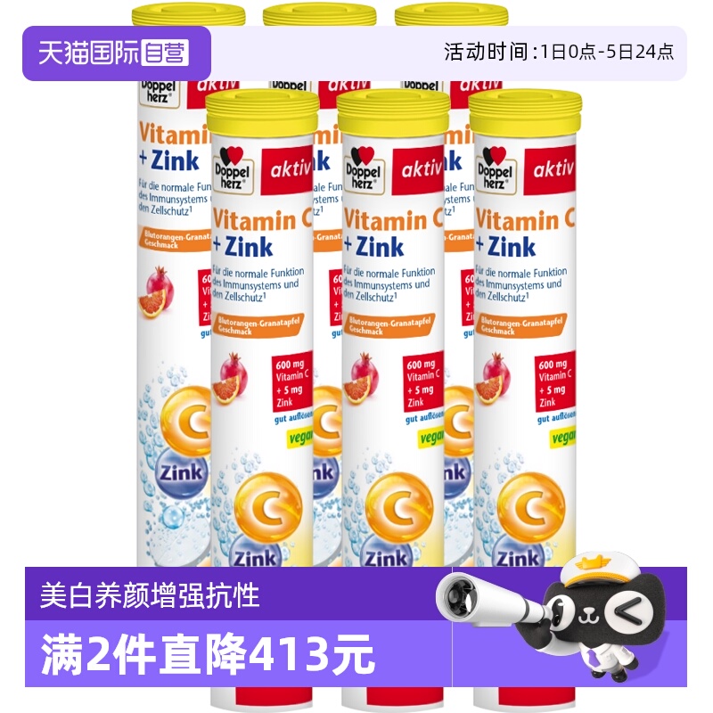 维生素C+锌泡腾片德国双心