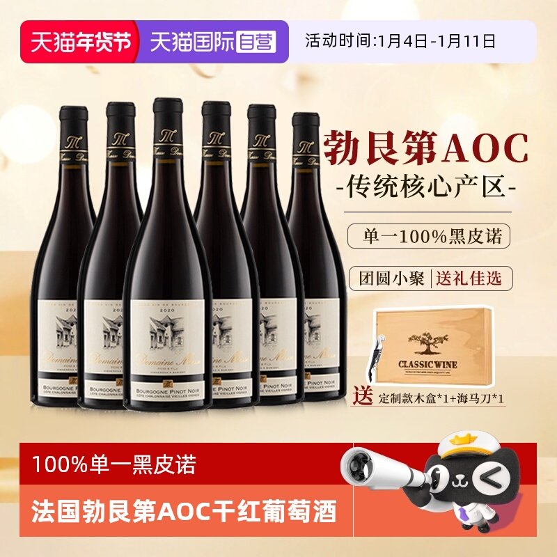 【自营】法国进口红酒勃艮第黑皮诺干红葡萄酒红酒整箱六支礼盒装