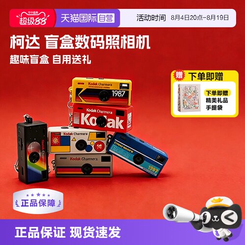 【自营】柯达 钥匙扣盲盒相机复古ccd数码照相机便携拍照 海外版