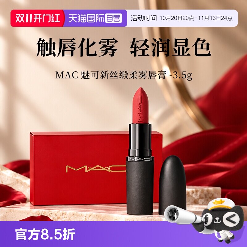 【自营】MAC/魅可新丝缎柔雾唇膏轻润显色哑光滋润口空七夕礼盒