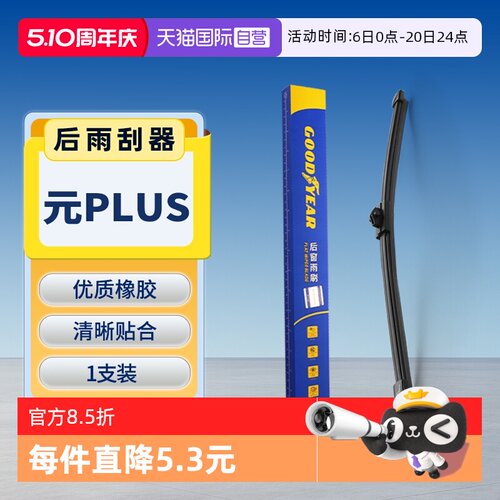 【固特异】比亚迪元PLUS后雨刮