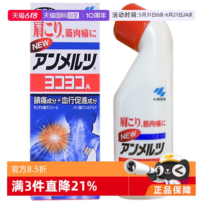 【自营】日本小林制药安美露镇痛消炎剂80ml酸痛肌肉肩颈进口镇痛