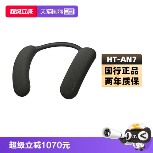 【自营】Sony/索尼 HT-AN7 挂脖式无线蓝牙音箱 舒适佩戴3D环绕声